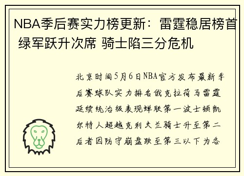NBA季后赛实力榜更新：雷霆稳居榜首 绿军跃升次席 骑士陷三分危机