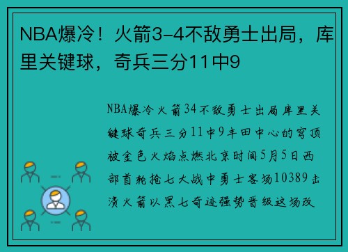 NBA爆冷！火箭3-4不敌勇士出局，库里关键球，奇兵三分11中9