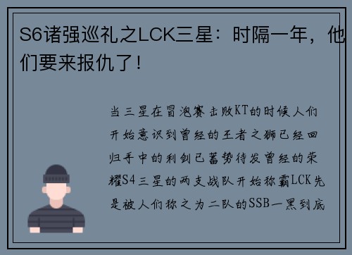 S6诸强巡礼之LCK三星：时隔一年，他们要来报仇了！