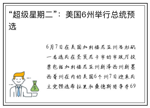 “超级星期二”：美国6州举行总统预选