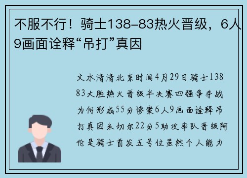 不服不行！骑士138-83热火晋级，6人9画面诠释“吊打”真因