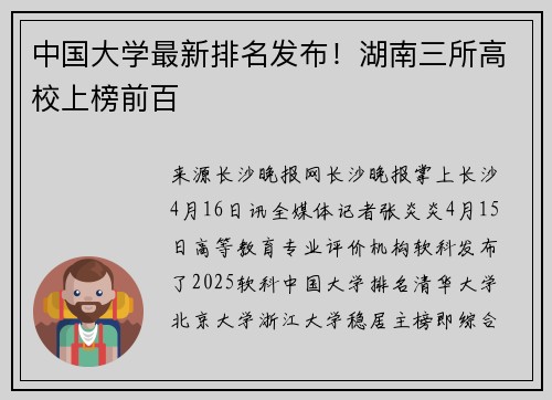 中国大学最新排名发布！湖南三所高校上榜前百