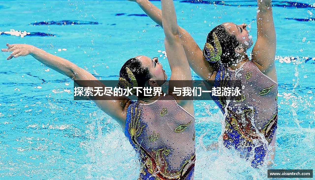 探索无尽的水下世界，与我们一起游泳